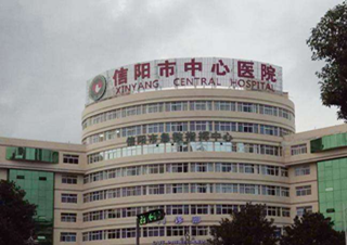 Hôpital central du Henan Xinyang